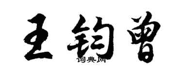 胡问遂王钧曾行书个性签名怎么写