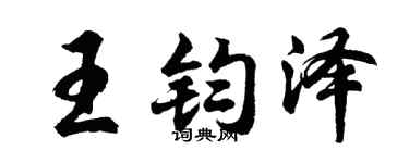 胡问遂王钧泽行书个性签名怎么写