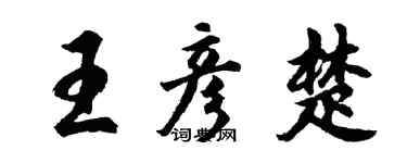 胡问遂王彦楚行书个性签名怎么写