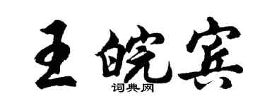 胡问遂王皖宾行书个性签名怎么写