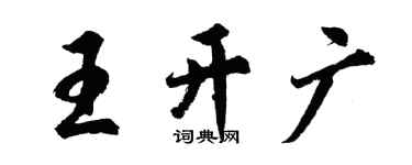 胡问遂王开广行书个性签名怎么写