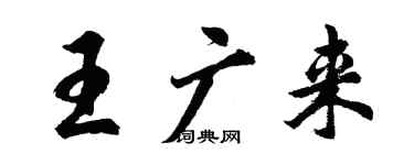 胡问遂王广来行书个性签名怎么写