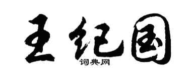 胡问遂王纪国行书个性签名怎么写