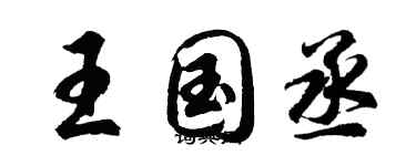 胡问遂王国丞行书个性签名怎么写