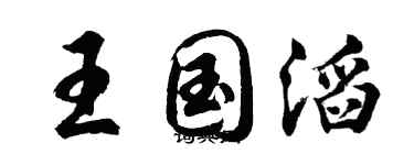 胡问遂王国滔行书个性签名怎么写