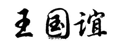 胡问遂王国谊行书个性签名怎么写