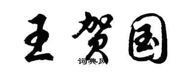 胡问遂王贺国行书个性签名怎么写