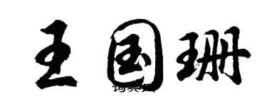 胡问遂王国珊行书个性签名怎么写