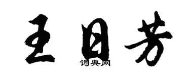 胡问遂王日芳行书个性签名怎么写