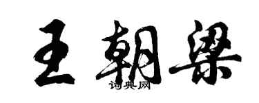 胡问遂王朝梁行书个性签名怎么写