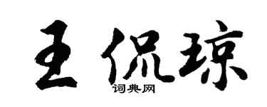 胡问遂王侃琼行书个性签名怎么写