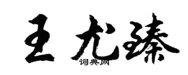 胡问遂王尤臻行书个性签名怎么写