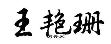 胡问遂王艳珊行书个性签名怎么写