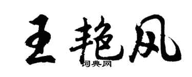 胡问遂王艳风行书个性签名怎么写