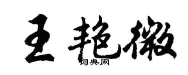 胡问遂王艳微行书个性签名怎么写