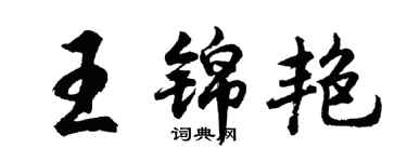 胡问遂王锦艳行书个性签名怎么写