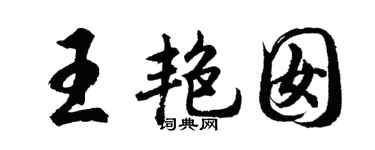 胡问遂王艳囡行书个性签名怎么写