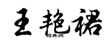 胡问遂王艳裙行书个性签名怎么写