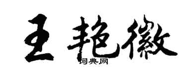 胡问遂王艳徽行书个性签名怎么写