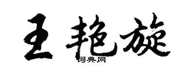 胡问遂王艳旋行书个性签名怎么写