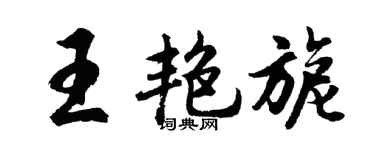 胡问遂王艳旎行书个性签名怎么写