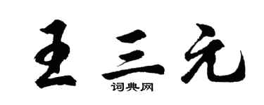 胡问遂王三元行书个性签名怎么写