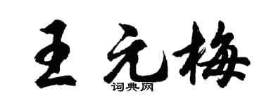 胡问遂王元梅行书个性签名怎么写