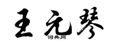 胡问遂王元琴行书个性签名怎么写