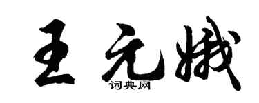 胡问遂王元娥行书个性签名怎么写