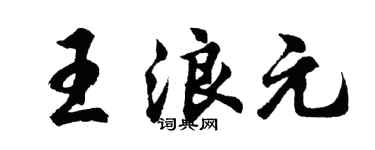 胡问遂王浪元行书个性签名怎么写