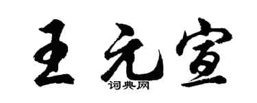 胡问遂王元宣行书个性签名怎么写