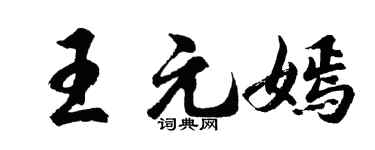 胡问遂王元嫣行书个性签名怎么写