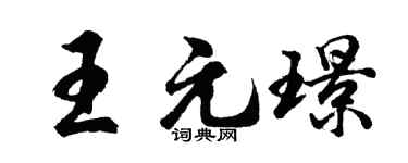 胡问遂王元璟行书个性签名怎么写