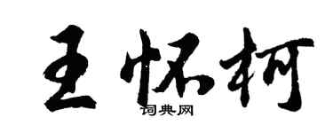 胡问遂王怀柯行书个性签名怎么写