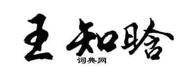 胡问遂王知晗行书个性签名怎么写