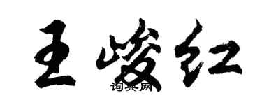 胡问遂王峻红行书个性签名怎么写