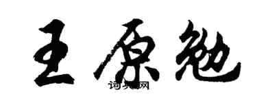 胡问遂王原勉行书个性签名怎么写