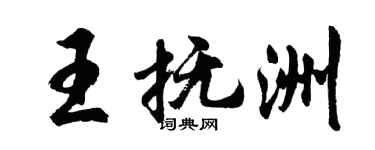 胡问遂王抚洲行书个性签名怎么写