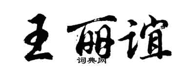 胡问遂王丽谊行书个性签名怎么写