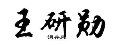 胡问遂王研勋行书个性签名怎么写