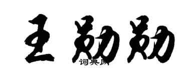 胡问遂王勋勋行书个性签名怎么写