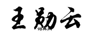 胡问遂王勋云行书个性签名怎么写