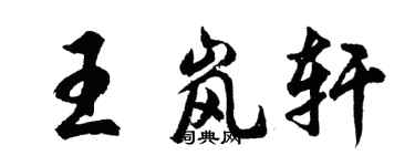 胡问遂王岚轩行书个性签名怎么写