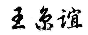 胡问遂王京谊行书个性签名怎么写