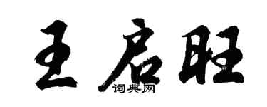 胡问遂王启旺行书个性签名怎么写