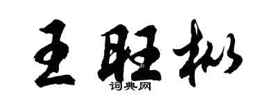 胡问遂王旺枞行书个性签名怎么写