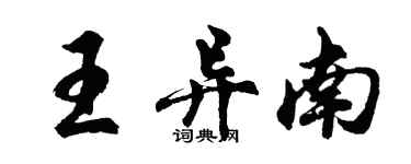 胡问遂王异南行书个性签名怎么写