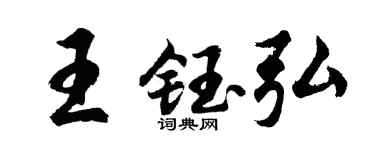 胡问遂王钰弘行书个性签名怎么写