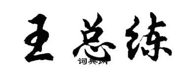 胡问遂王总练行书个性签名怎么写