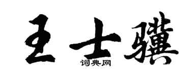 胡问遂王士骥行书个性签名怎么写